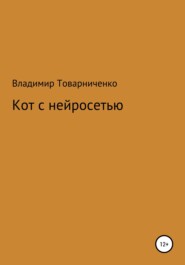 бесплатно читать книгу Кот с нейросетью автора Владимир Товарниченко