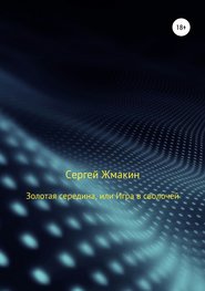 бесплатно читать книгу Золотая середина, или Игра в сволочей автора Сергей Жмакин