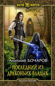 бесплатно читать книгу Последний из Драконьих Владык автора Анатолий Бочаров
