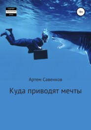 бесплатно читать книгу Куда приводят мечты автора Артем Савенков