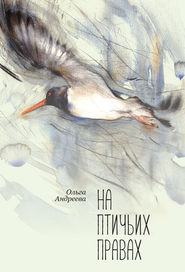 бесплатно читать книгу На птичьих правах автора Ольга Андреева