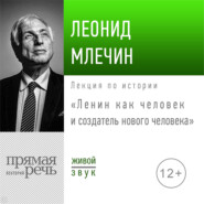бесплатно читать книгу Лекция «Ленин как человек и создатель нового человека» автора Леонид Млечин