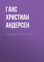 бесплатно читать книгу Альбом крёстного автора Ганс Христиан Андерсен