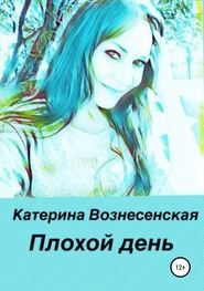 бесплатно читать книгу Плохой день автора Катерина Вознесенская