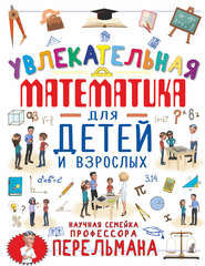 бесплатно читать книгу Увлекательная математика для детей и взрослых автора Марина Талер