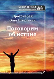 бесплатно читать книгу Поговорим об истине (сборник) автора Олег Штельман