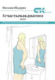 бесплатно читать книгу #счастьекакдиагноз. Stories автора Наталия Шадурко