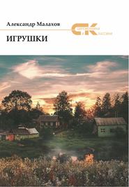 бесплатно читать книгу Игрушки (сборник) автора Александр Малахов
