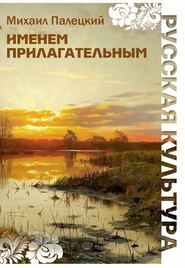 бесплатно читать книгу Именем прилагательным (сборник) автора Михаил Палецкий
