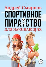 бесплатно читать книгу Спортивное пиратство для начинающих автора Андрей Смирнов