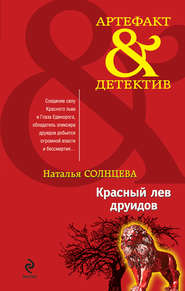 бесплатно читать книгу Красный лев друидов автора Наталья Солнцева