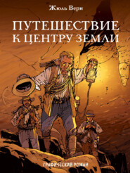 бесплатно читать книгу Путешествие к центру Земли. Графический роман автора Жюль Верн