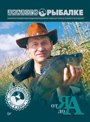 бесплатно читать книгу Диалоги о рыбалке. От Я до А. автора Алексей Гусев