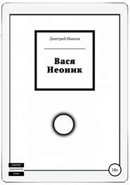 бесплатно читать книгу Вася Неоник автора Дмитрий Иванов