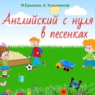 бесплатно читать книгу Английский с нуля в песенках автора Андрей Кузьменков