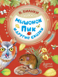 бесплатно читать книгу Мышонок Пик и другие сказки автора Виталий Бианки