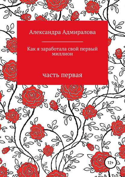 Как я заработала свой первый миллион. Роман в стихах