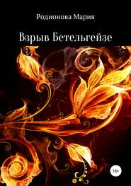 бесплатно читать книгу Взрыв Бетельгейзе автора Мария Родионова