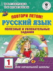 бесплатно читать книгу Повтори летом! Русский язык. Полезные и увлекательные задания. 1 класс автора Geraldine Woods