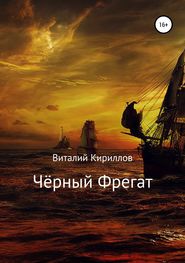 бесплатно читать книгу Чёрный Фрегат автора Виталий Кириллов