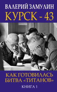 бесплатно читать книгу Курск-43. Как готовилась битва «титанов». Книга 1 автора Валерий Замулин