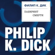 бесплатно читать книгу Лабиринт смерти автора Филип Дик