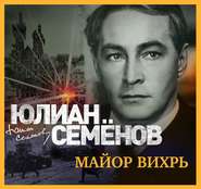 бесплатно читать книгу Майор Вихрь автора Юлиан Семенов