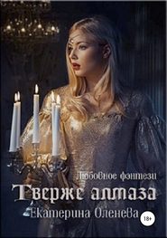 бесплатно читать книгу Твёрже алмаза автора Екатерина Оленева