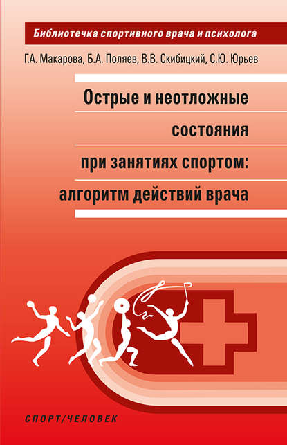 Острые и неотложные состояния при занятиях спортом: алгоритм действий врача