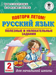 бесплатно читать книгу Повтори летом! Русский язык. Полезные и увлекательные задания. 2 класс автора Geraldine Woods