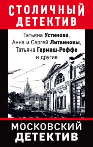 бесплатно читать книгу Московский детектив автора Татьяна Устинова