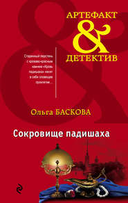 бесплатно читать книгу Сокровище падишаха автора Ольга Баскова