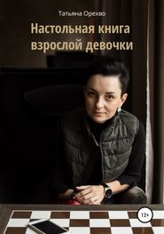 бесплатно читать книгу Настольная книга взрослой девочки автора Татьяна Орехво