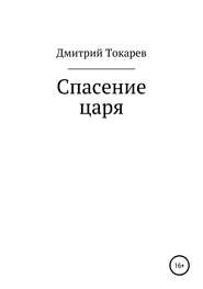 бесплатно читать книгу Спасение царя автора Дмитрий Токарев