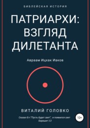 бесплатно читать книгу Патриархи: взгляд дилетанта автора Виталий Головко