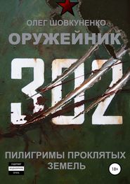 бесплатно читать книгу Оружейник. Книга третья. Пилигримы проклятых земель автора Олег Шовкуненко