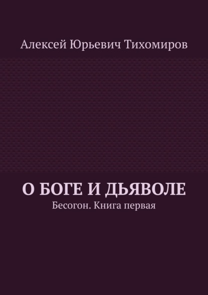 О Боге и Дьяволе. Бесогон. Книга первая