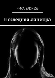 бесплатно читать книгу Последняя Ланиора автора Ника Sadness