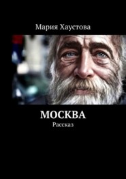 бесплатно читать книгу Москва. Рассказ автора Мария Хаустова