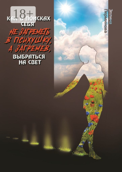 Как в поисках себя не загреметь в психушку, а загремев, выбраться на Свет