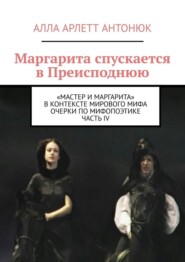 бесплатно читать книгу Маргарита спускается в Преисподнюю. «Мастер и Маргарита» в контексте мирового мифа Очерки по мифопоэтике. Часть IV автора Алла Антонюк