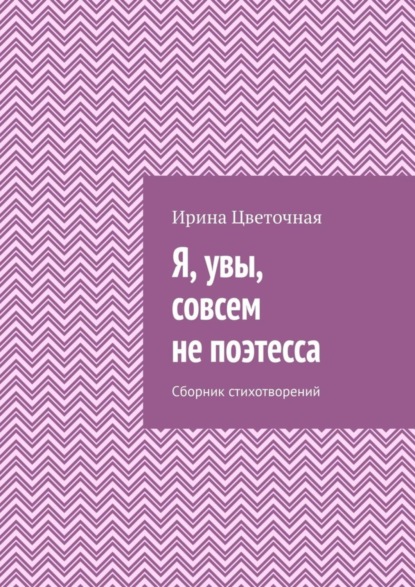 Я, увы, совсем не поэтесса. Сборник стихотворений