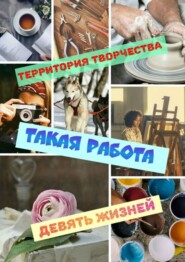 бесплатно читать книгу Такая работа. Девять Жизней автора Территория Творчества