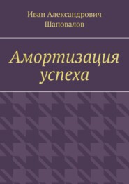 бесплатно читать книгу Амортизация успеха автора Иван Шаповалов