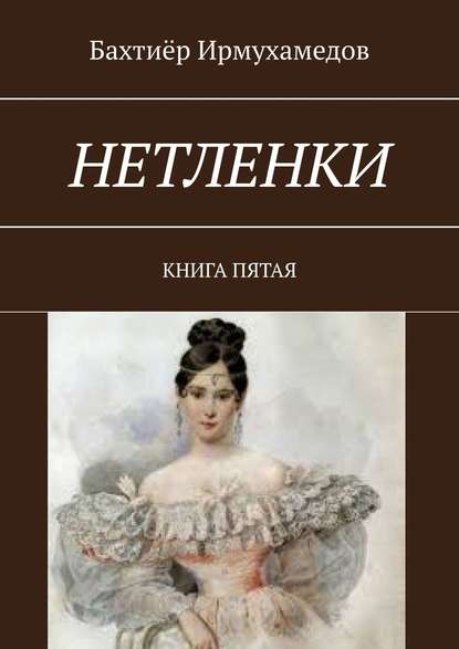 Нетленки. Книга пятая