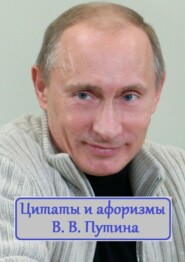 бесплатно читать книгу Цитаты и афоризмы В. В. Путина автора В. Жиглов