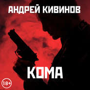 бесплатно читать книгу Кома (сборник) автора Андрей Кивинов