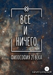 бесплатно читать книгу Всё и ничего автора Кирилл Балабанов