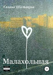 бесплатно читать книгу Малахольная автора Галина Шестакова