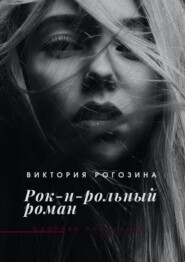 бесплатно читать книгу Рок-н-рольный роман автора Виктория Рогозина